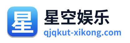 星空娱乐